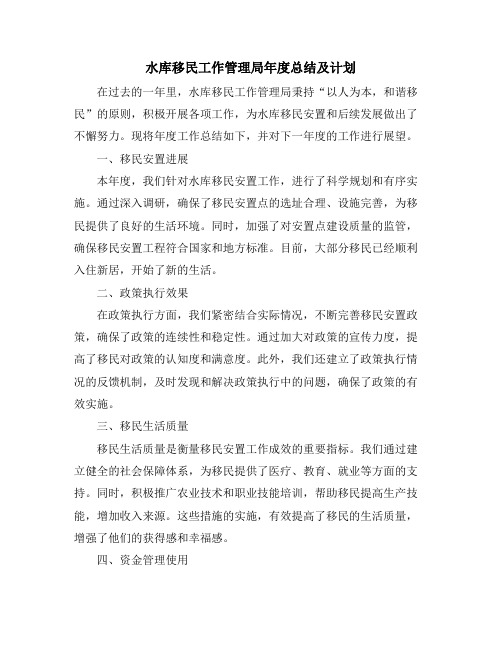 水库移民工作管理局年度总结及计划