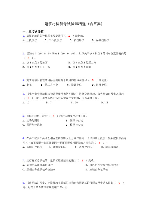 建筑材料员考试试题精选(含答案)btt