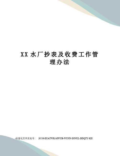 XX水厂抄表及收费工作管理办法