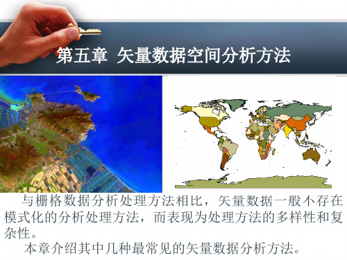 第五章 矢量数据的空间分析方法