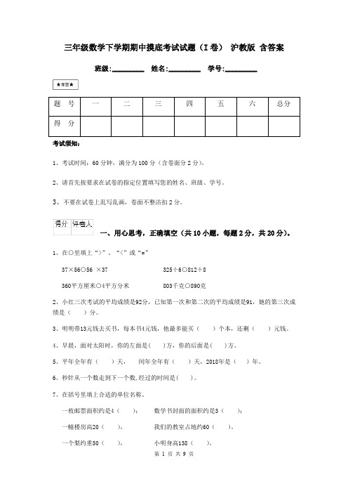 三年级数学下学期期中摸底考试试题(I卷) 沪教版 含答案