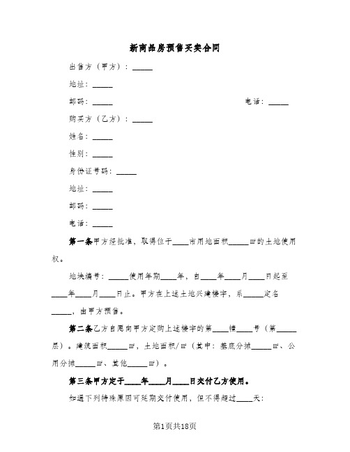 新商品房预售买卖合同(4篇)