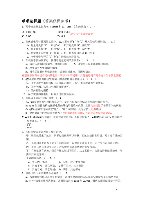 大学物理实验理论考试题目答案