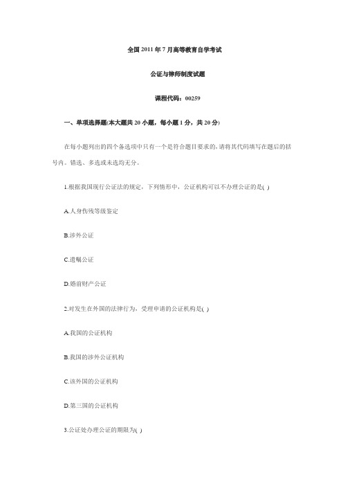 2011年7月全国自考公证与律师制度试题