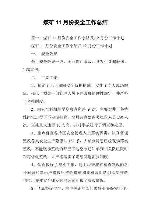 煤矿11月份安全工作总结