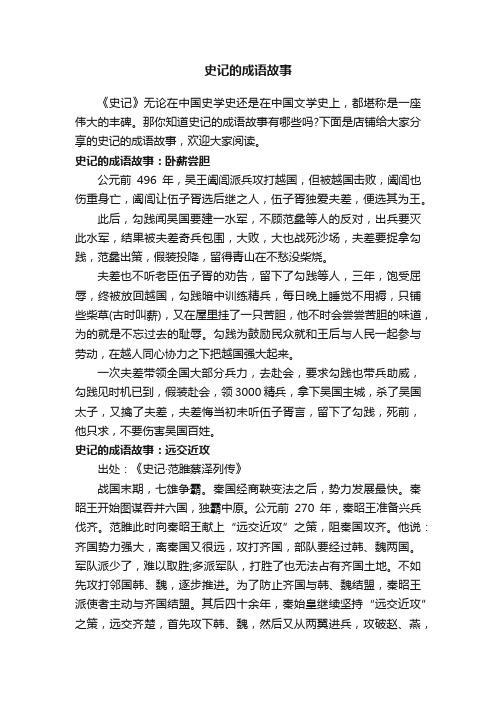 史记的成语故事