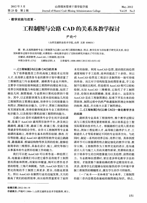 工程制图与公路CAD的关系及教学探讨