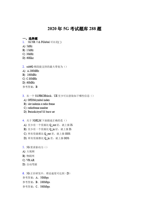 精选新版第五代移动通信技术(5G)完整版考核题库288题(含答案)