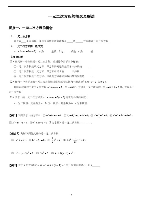 一元二次方程的概念及解法 学生版