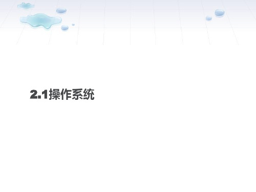 2.1.1操作系统的定义、作用、分类(个人)