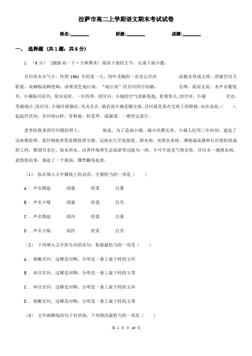 拉萨市高二上学期语文期末考试试卷