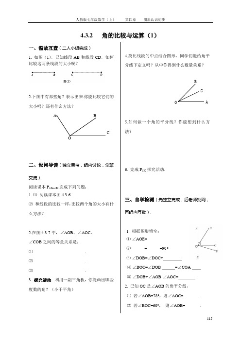 4.3.2角的比较与运算(1)优质导学案