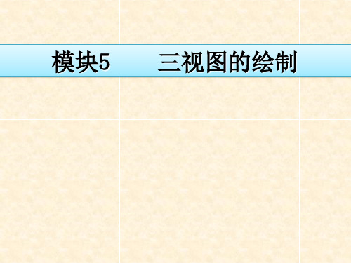 AutoCAD2014机械制图模块5 三视图的绘制