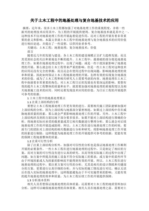 关于土木工程中的地基处理与复合地基技术的应用