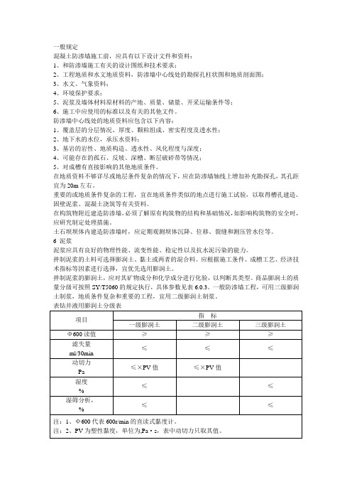 混凝土防渗墙施工规范