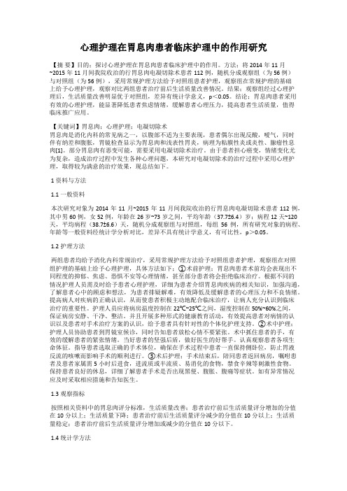 心理护理在胃息肉患者临床护理中的作用研究