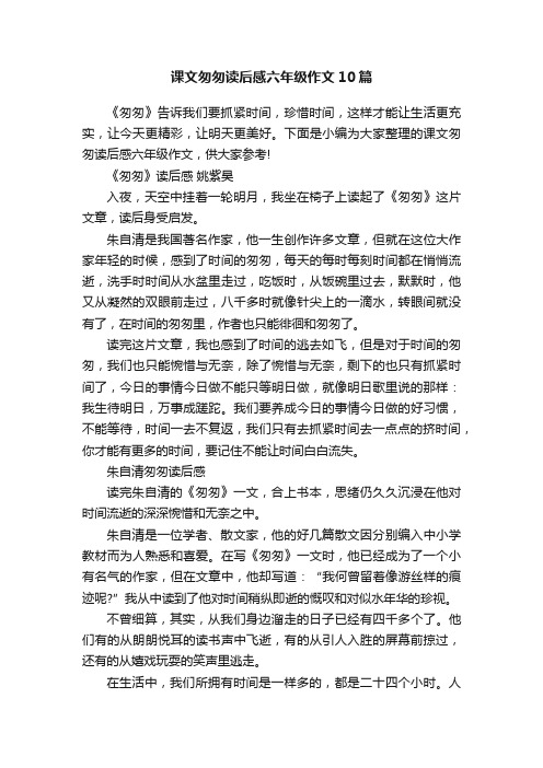 课文匆匆读后感六年级作文10篇