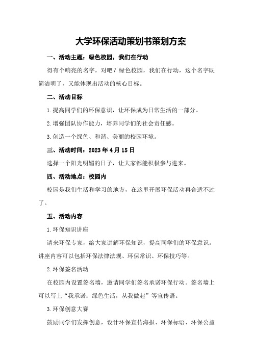 大学环保活动策划书策划方案