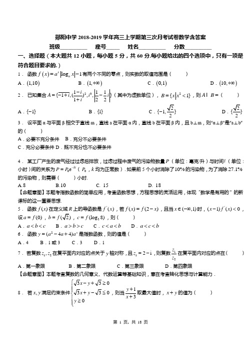 郧阳中学2018-2019学年高三上学期第三次月考试卷数学含答案