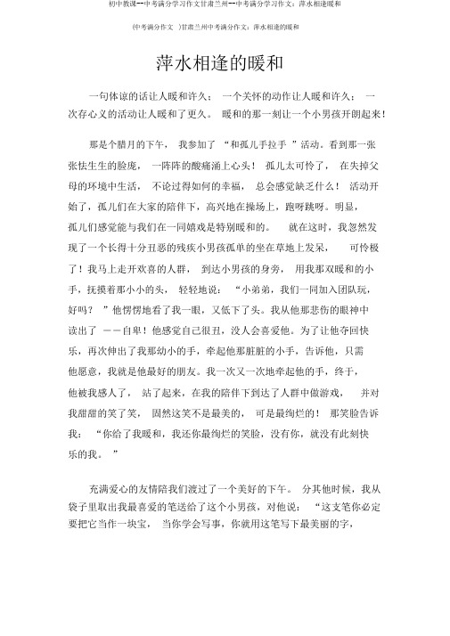 初中教学--中考满分学习作文甘肃兰州--中考满分学习作文：不期而遇温暖