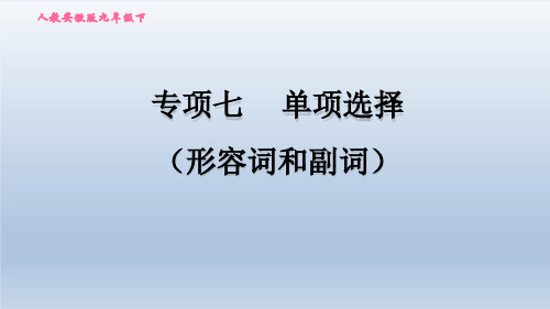 2021春人教版九年级英语下册 专项7 单项选择(形容词和副词)