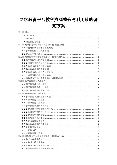 网络教育平台教学资源整合与利用策略研究方案