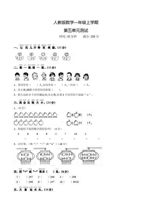 人教版数学一年级上册第五单元测试卷(附答案)