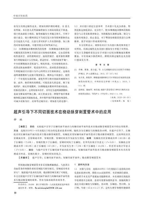 超声引导下不同切面技术在桡动脉穿刺置管术中的应用