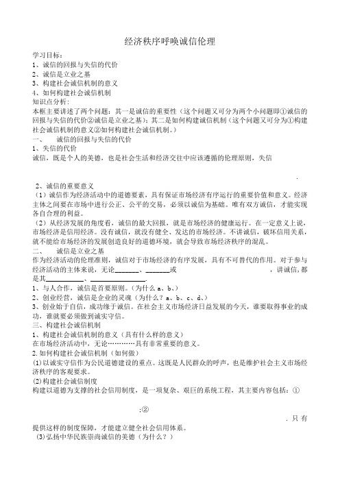 新人教版高中政治选修6经济秩序呼唤诚信伦理教案