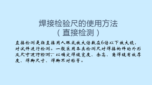 焊接检验尺的使用方法