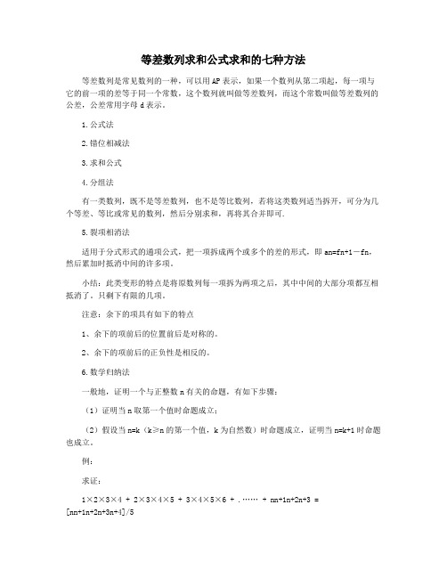 等差数列求和公式求和的七种方法