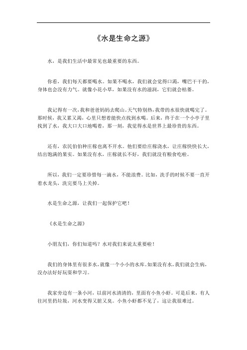 水是生命之源作文200字