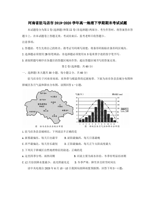 河南省驻马店市2019_2020学年高一地理下学期期末考试试题