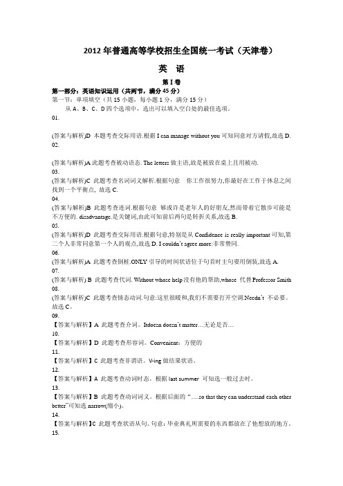 2012年高考英语天津卷试题解析