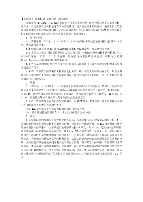 临床检验技师质量管理与控制课堂讲义:凝血常规检验室内质控失控原因分析