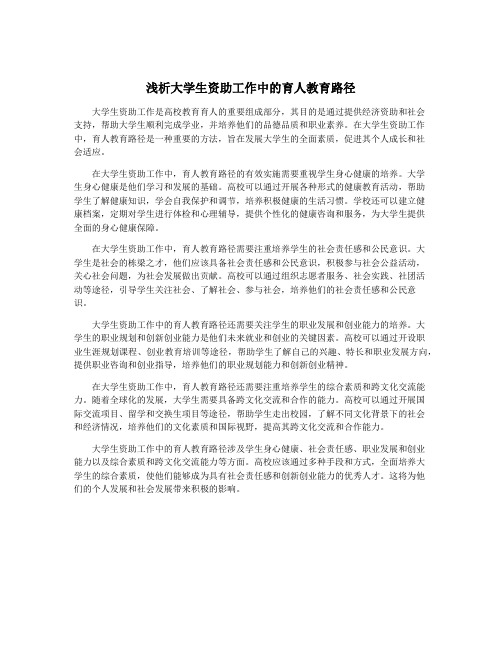 浅析大学生资助工作中的育人教育路径