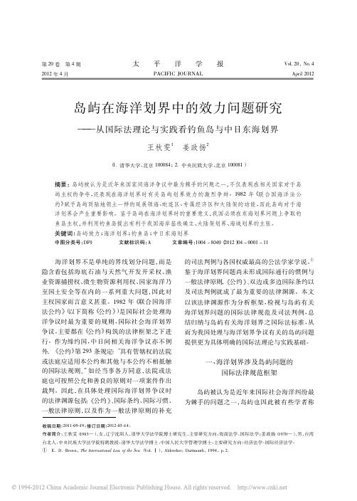 岛屿在海洋划界中的效力问题研究_从国际法理论与实践看钓鱼岛与中日东海划界