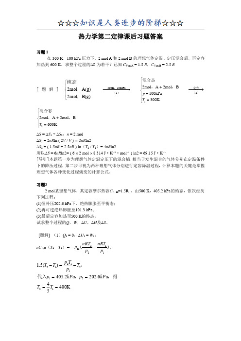 大学物理化学2-热力学第二定律课后习题及答案