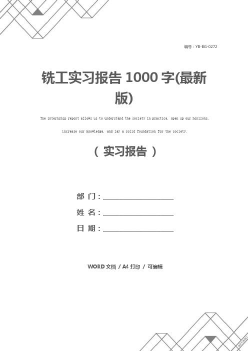 铣工实习报告1000字(最新版)