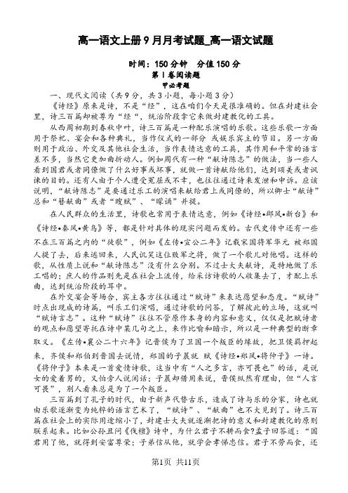 高一语文上册9月月考试题_高一语文试题