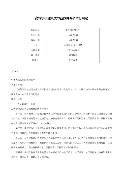 高等学校建筑类专业教育评估暂行规定-建设部令[第35号]