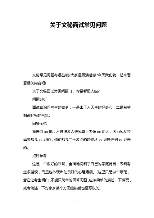 关于文秘面试常见问题