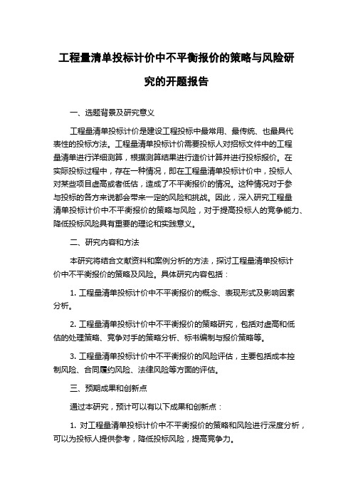 工程量清单投标计价中不平衡报价的策略与风险研究的开题报告