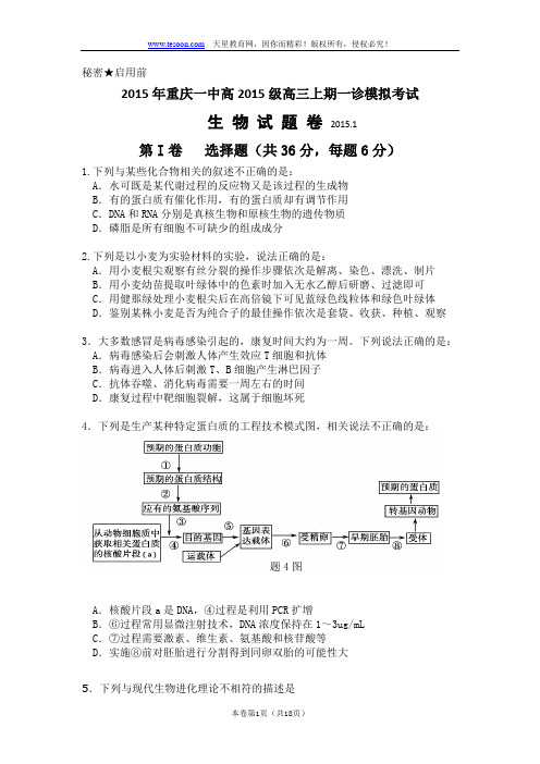 重庆一中2015届高三上学期一诊模拟考试理综