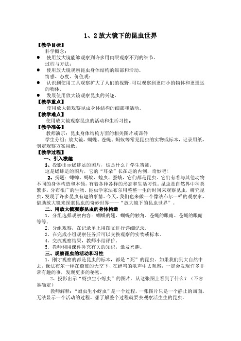 教科版科学六下《放大镜下的昆虫世界》word教案
