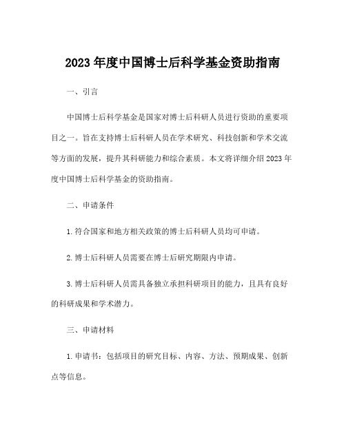 2023年度中国博士后科学基金资助指南