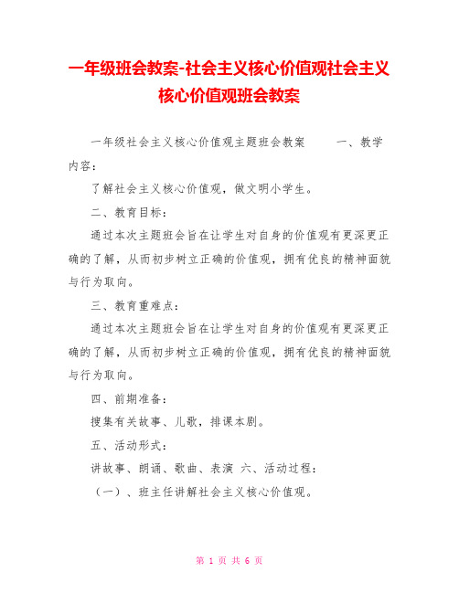 一年级班会教案社会主义核心价值观社会主义核心价值观班会教案