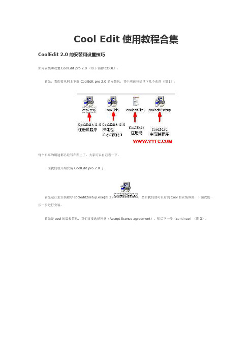 Cool Edit使用教程合集,网上整理,比较全面