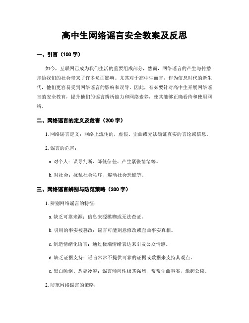 高中生网络谣言安全教案及反思