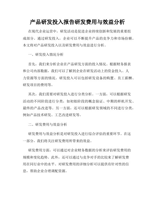 产品研发投入报告研发费用与效益分析